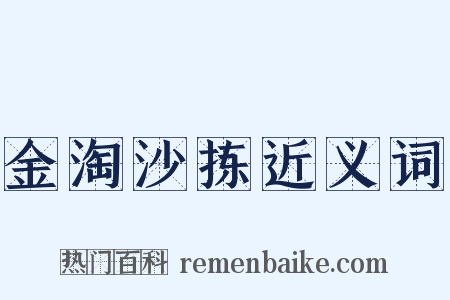 金淘沙拣近义词是什么意思的图片